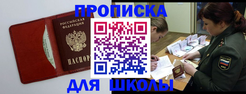 регистрация для школы в Моздоке